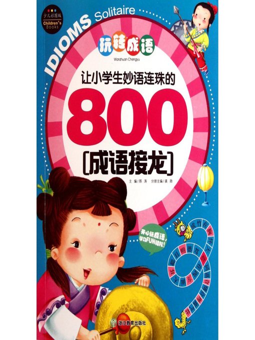 Cover image for 玩转成语：让小学生妙语连珠的800成语接龙( Speaking & Writing Chinese: 400 Chinese Idiom Puzzle)